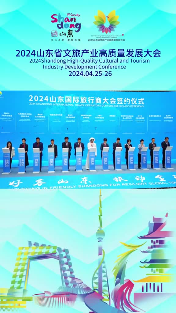 2024山东省文旅产业高质量发展大会山东国际旅行商大会签约仪式