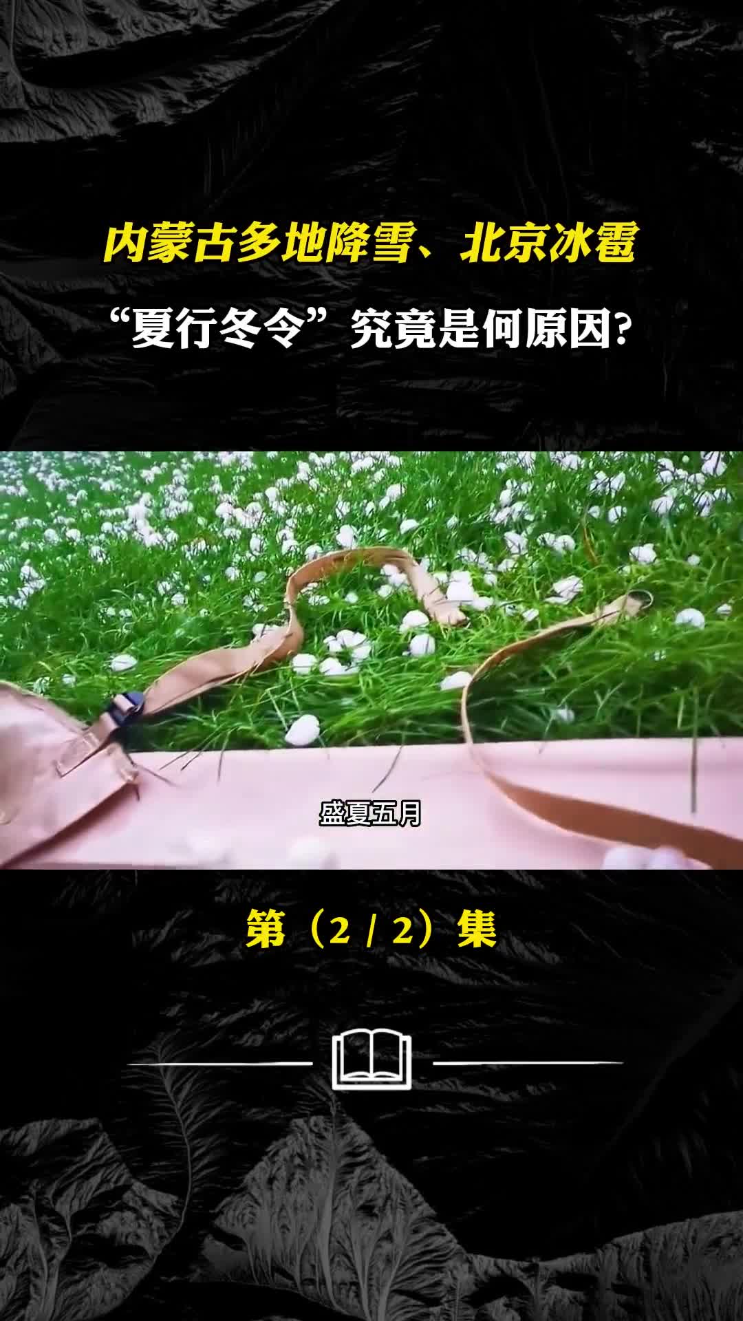 内蒙古多地降雪北京冰雹夏行冬令究竟是何原因