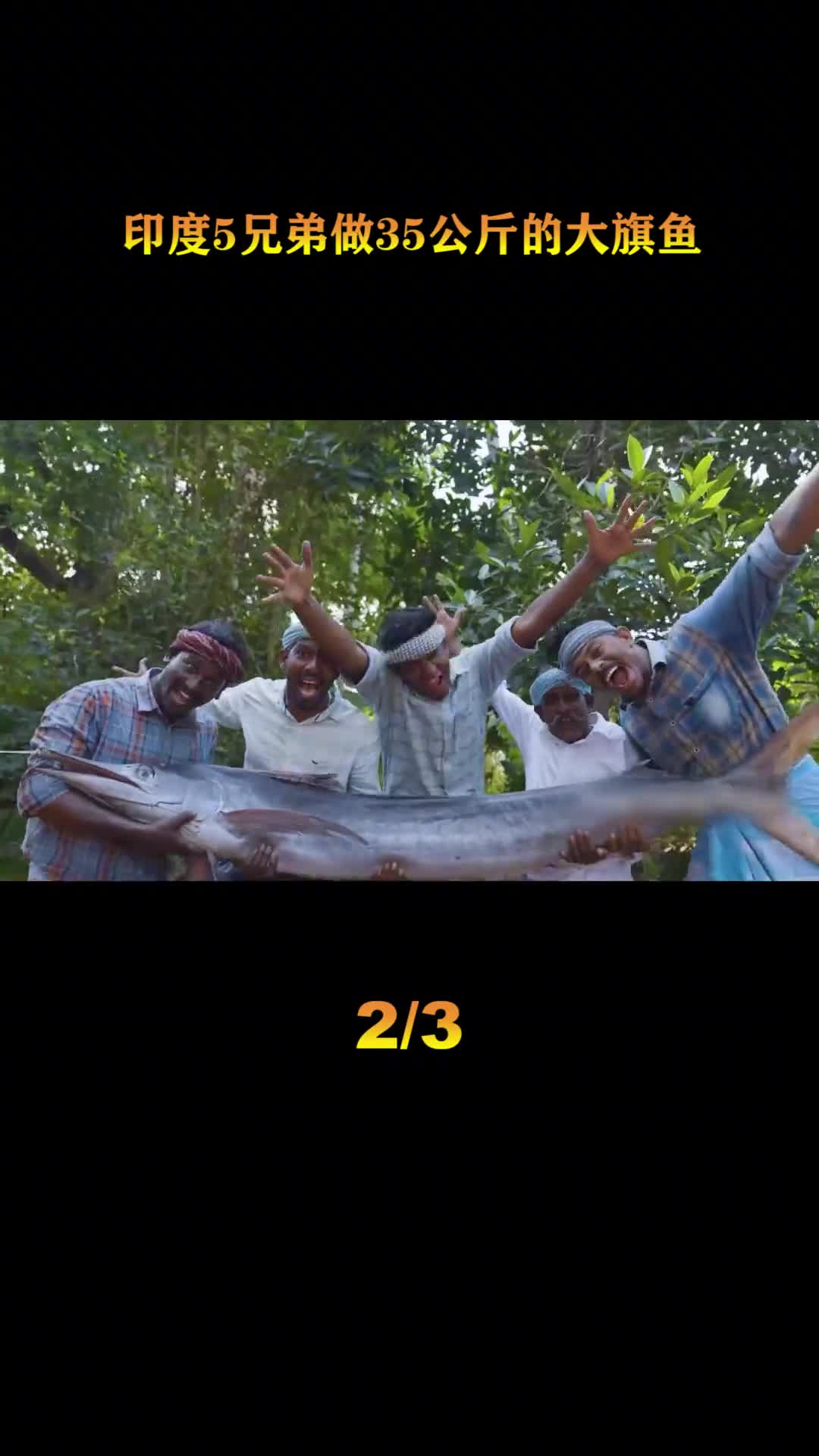 印度五兄弟的乡村美食今天捕获一只35公斤大旗鱼拿去做咖喱鱼