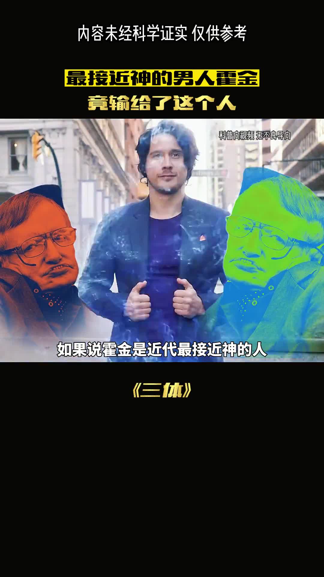 如果说霍金是近代最接近神的男人刘慈欣是什么样的存在呢