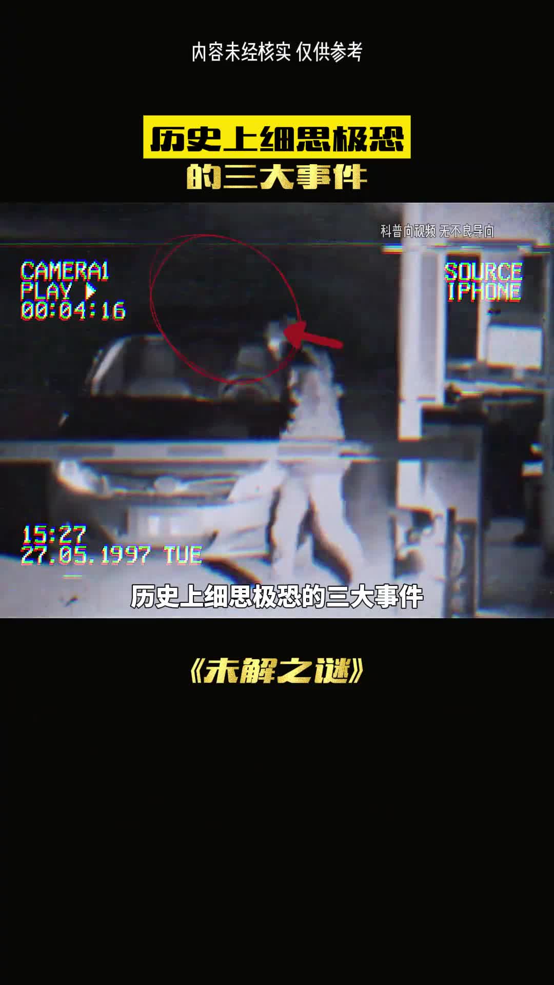 细思极恐的历史