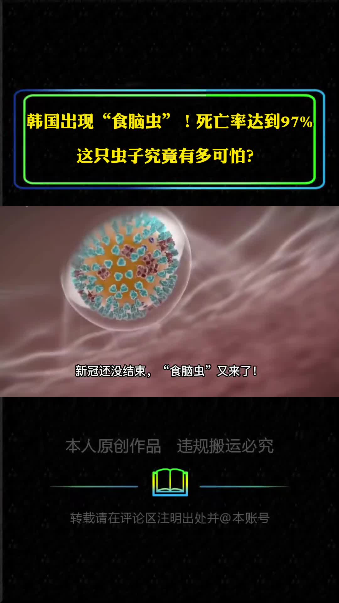 韩国出现食脑虫死亡率达到97这只虫子究竟有多可怕