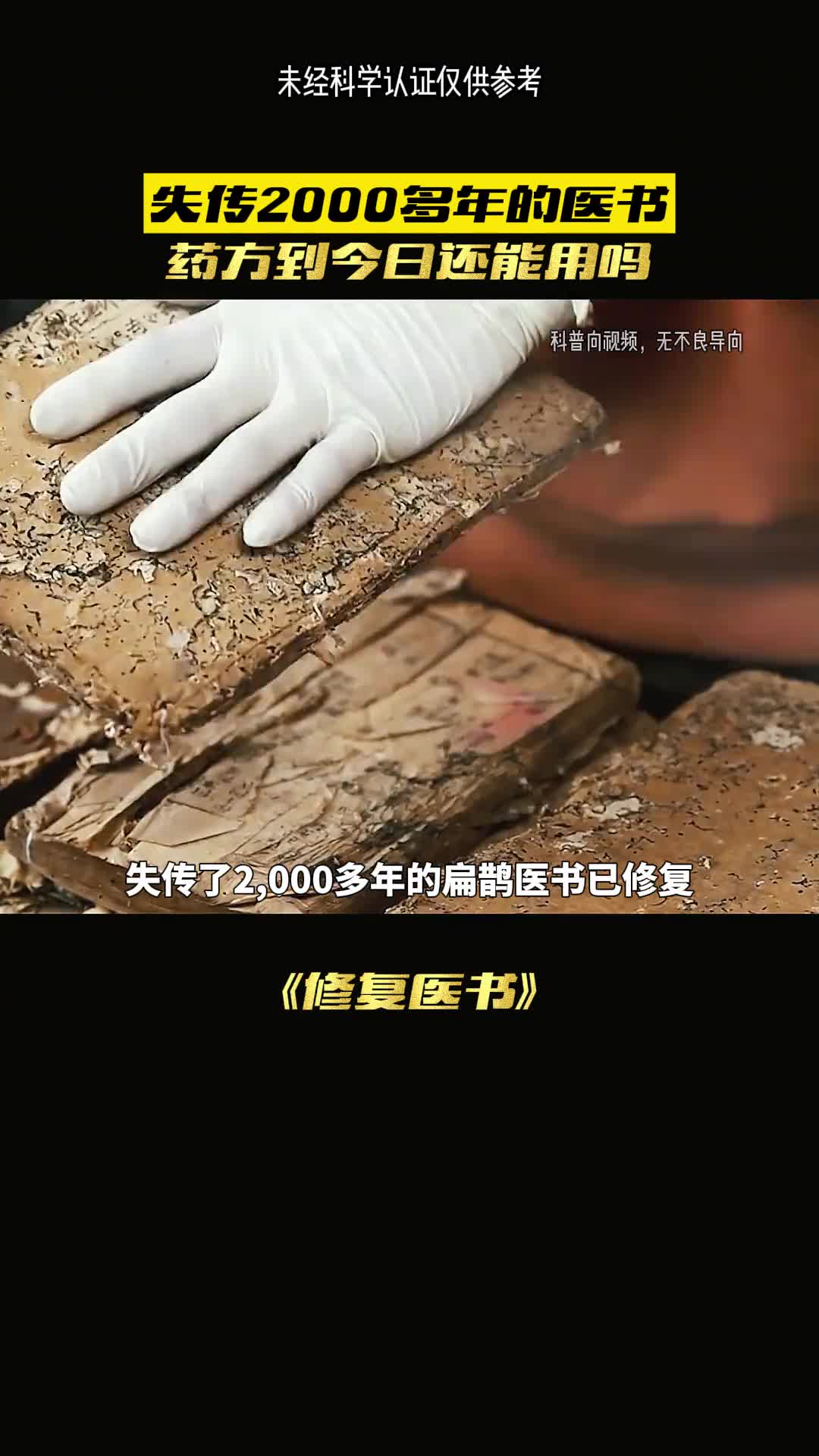 失传千年的扁鹊医书已被修复