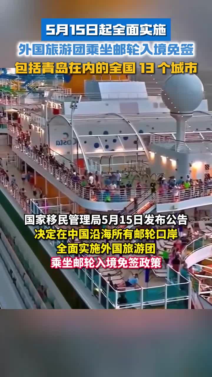 5月15日起全面实施外国旅游团乘坐邮轮入境免签包括青岛在内的全国13个城市