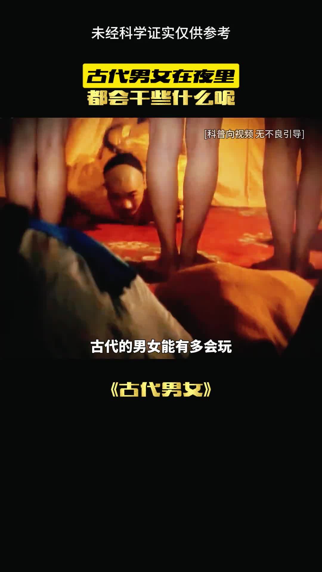 古代男女都干什么