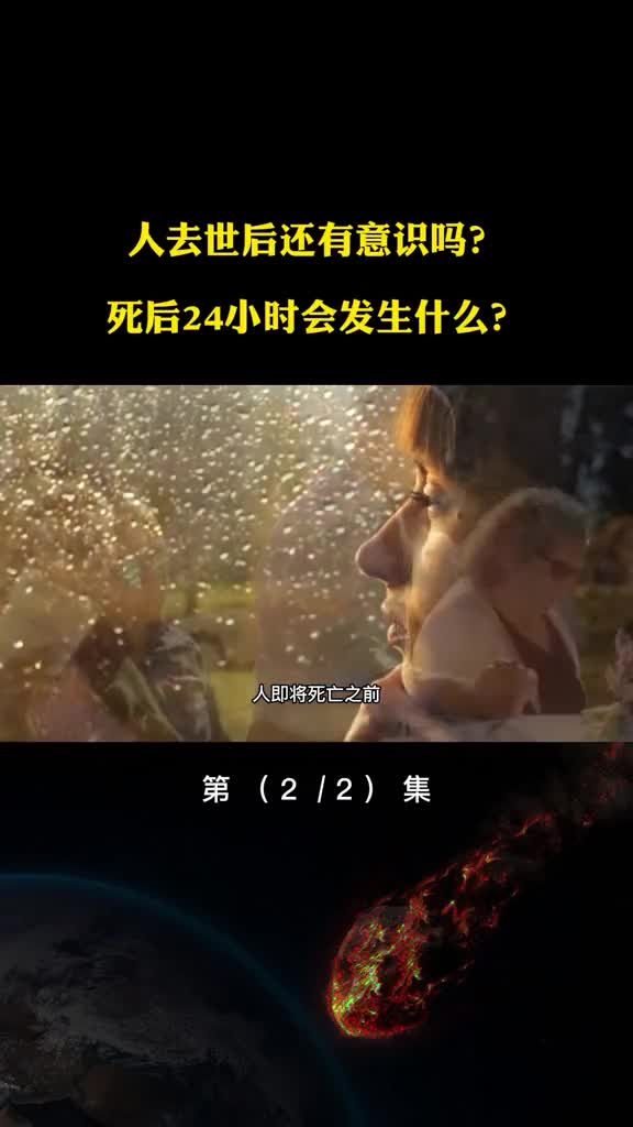 人去世后还有意识吗死后会发生什么看完让你明白生命的意义