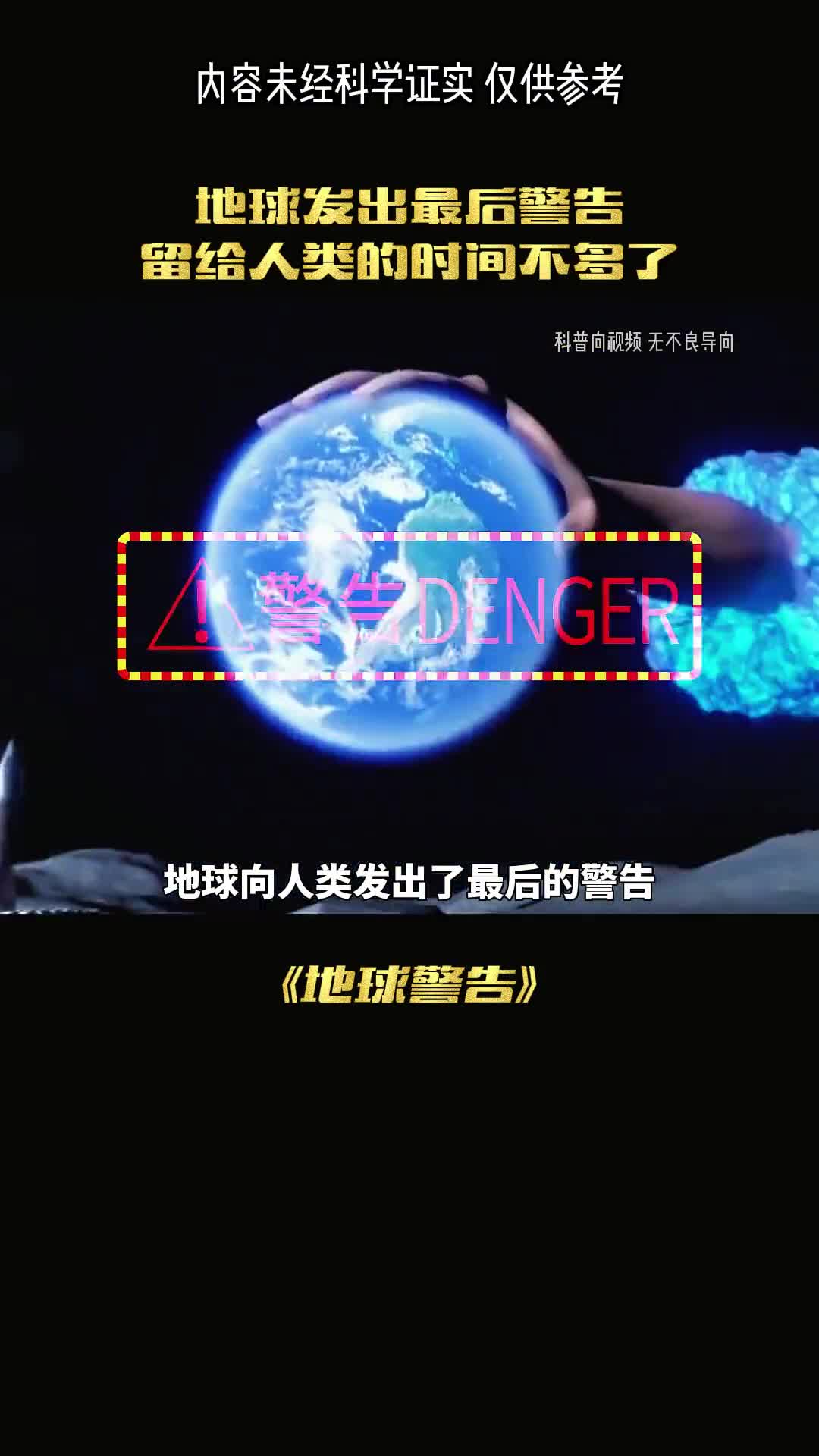 地球向人类发出了最后的警告世界末日的浩劫早已悄悄诞生了