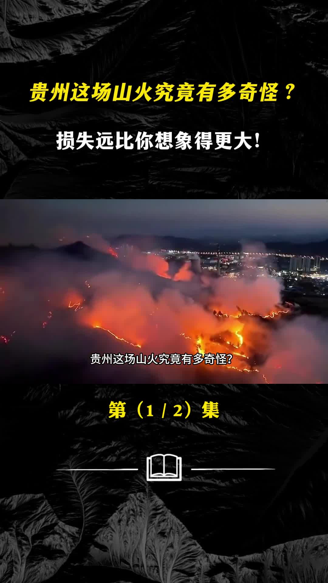 贵州这场山火究竟有多奇怪损失远比你想象得更大