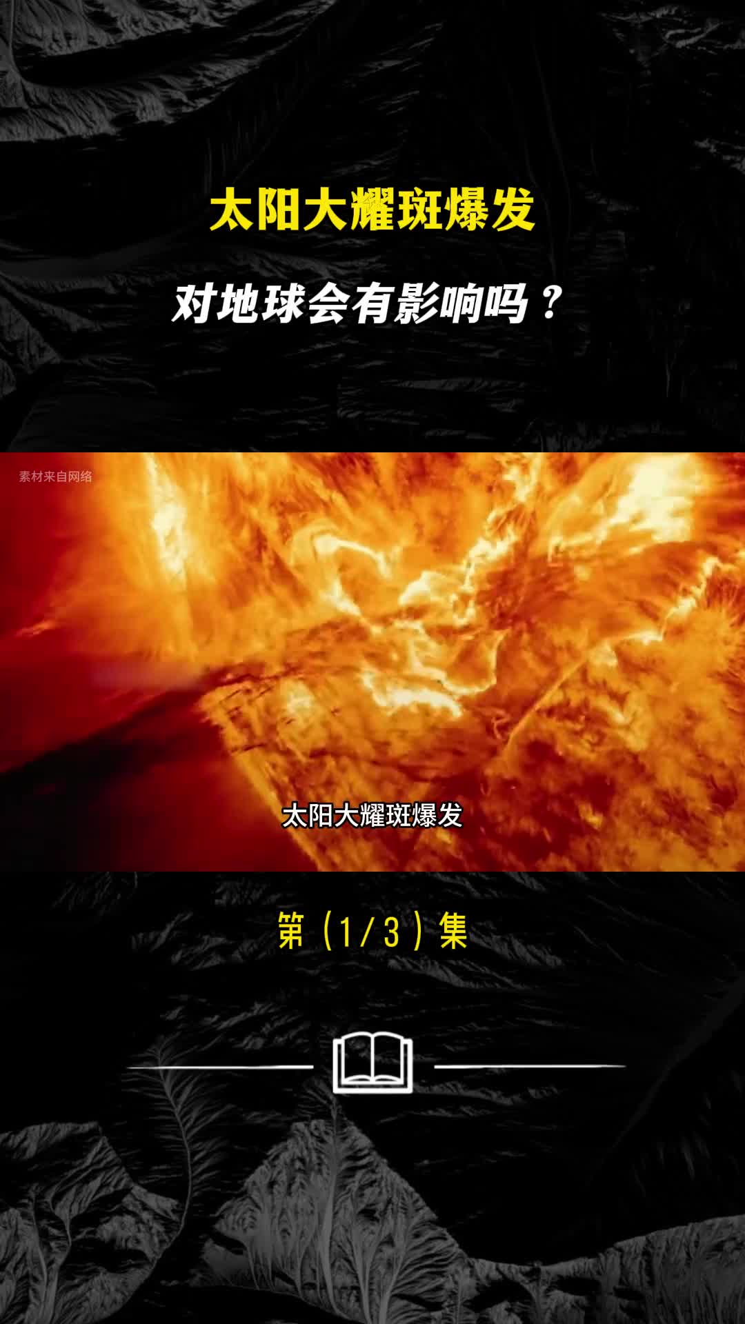 太阳大耀斑爆发对地球会有影响吗