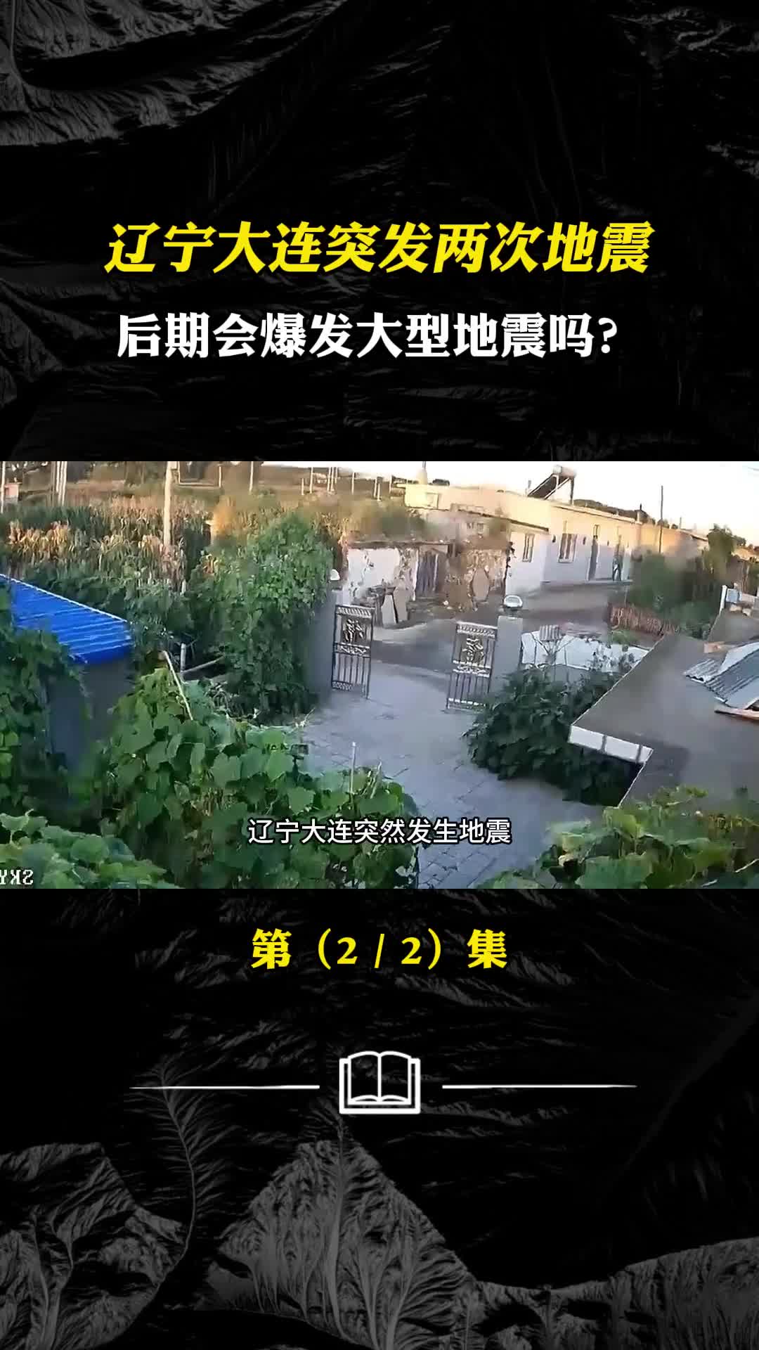 辽宁大连突发两次地震究竟是何原因后期会爆发大型地震吗