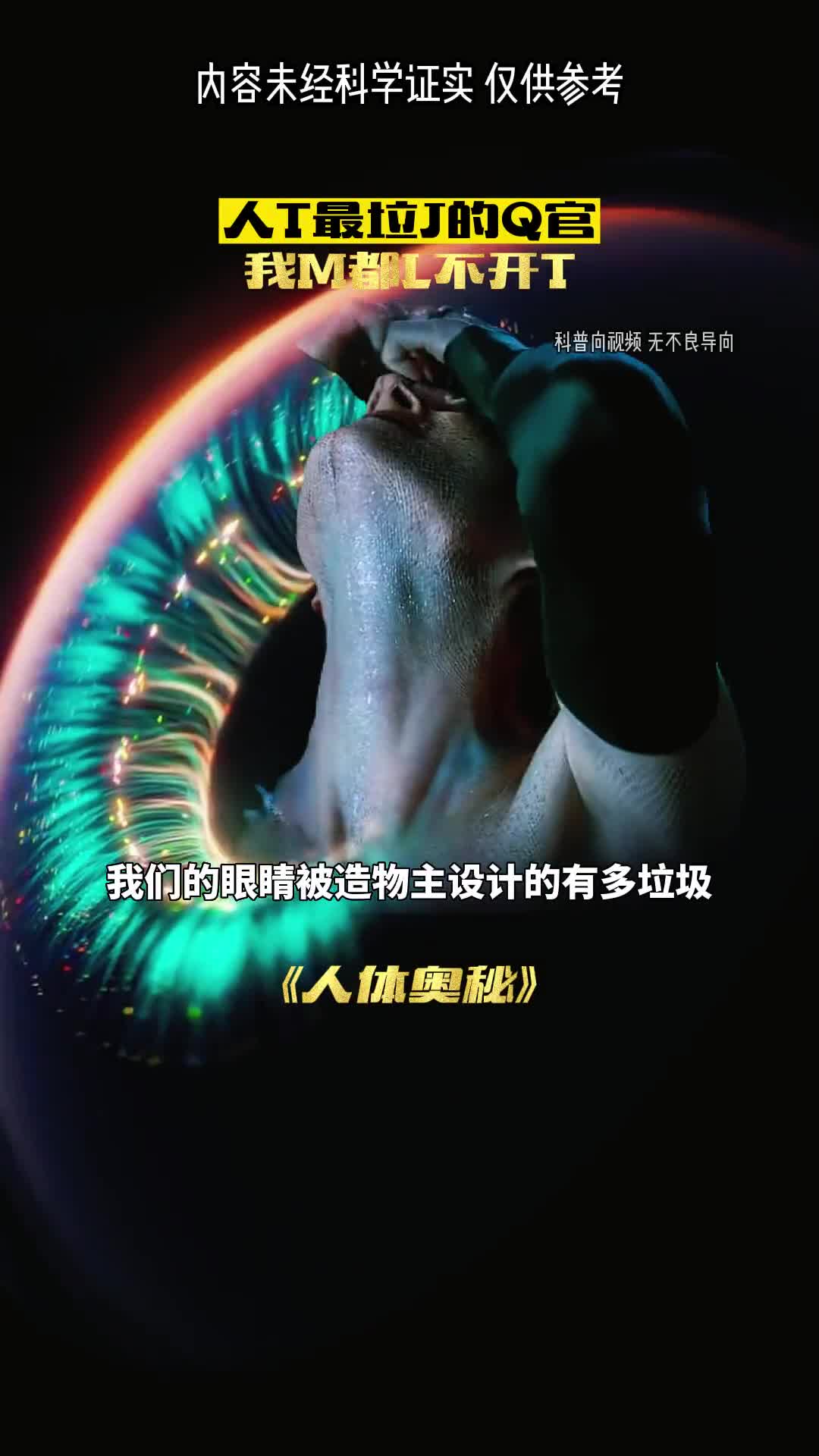 你绝对想不到眼睛有多垃圾
