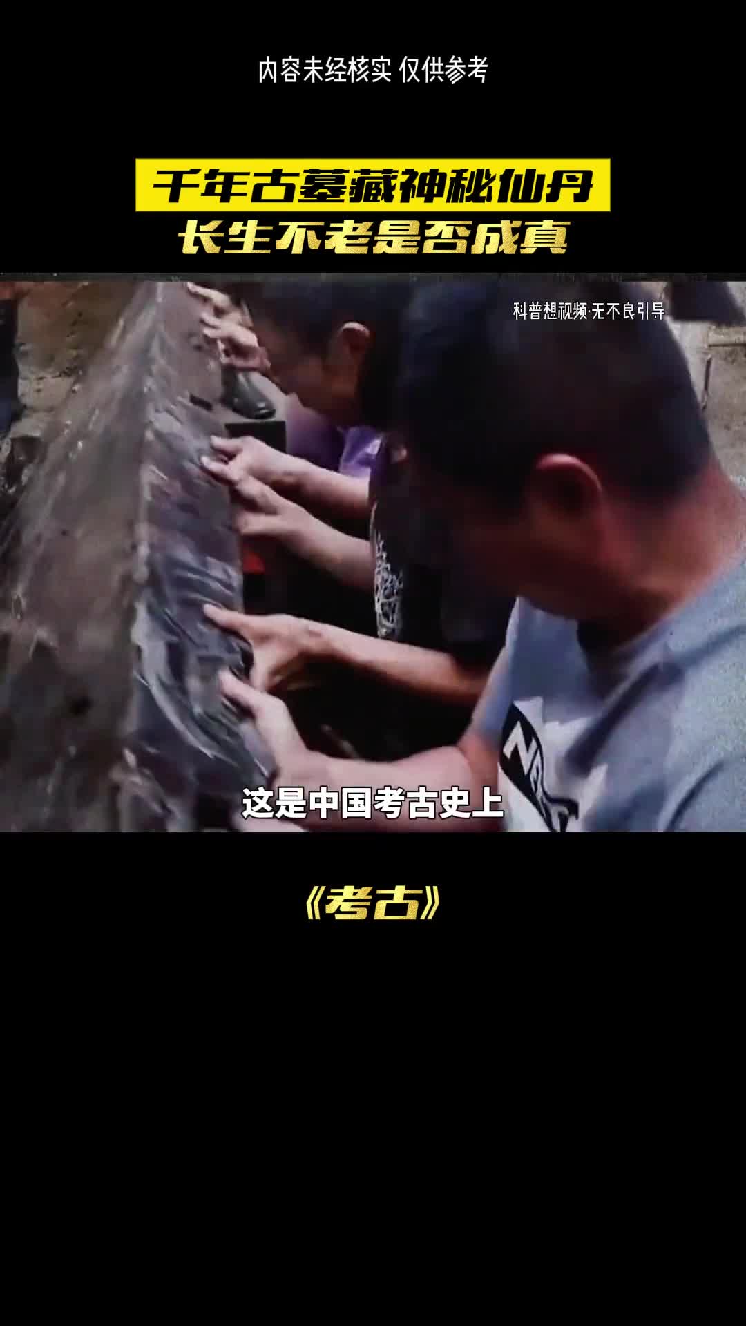 这是一场离奇的考古挖掘