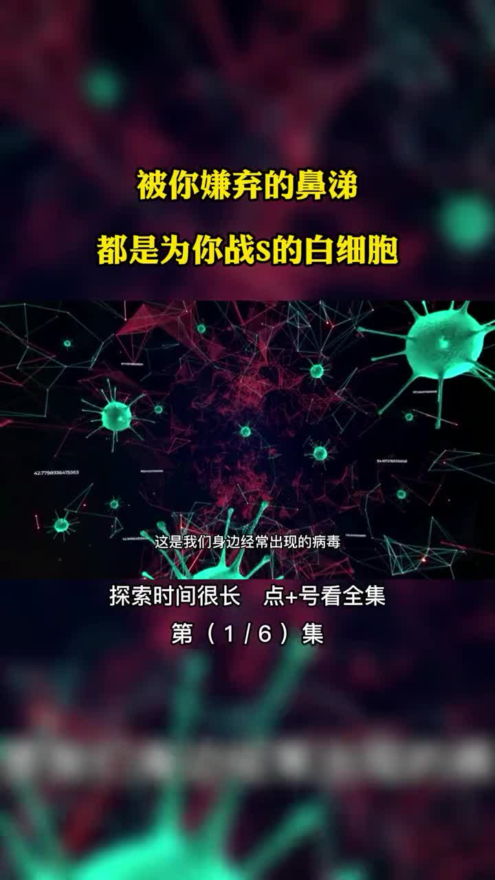 人体细胞战争被你嫌弃的鼻涕都是为你战S的白细胞第16集