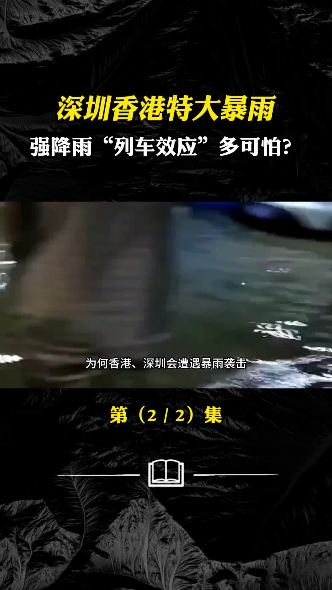 深圳香港特大暴雨强降雨列车效应多可怕城市内涝谁之过