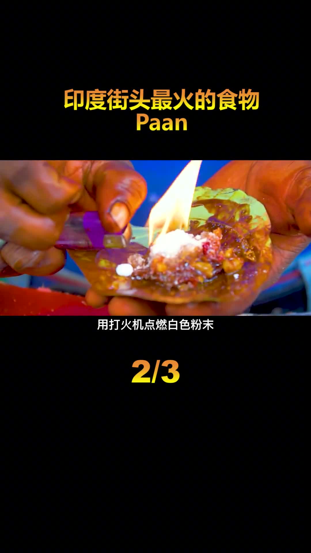 印度网红美食用打火机点燃食物直接塞进食客口中