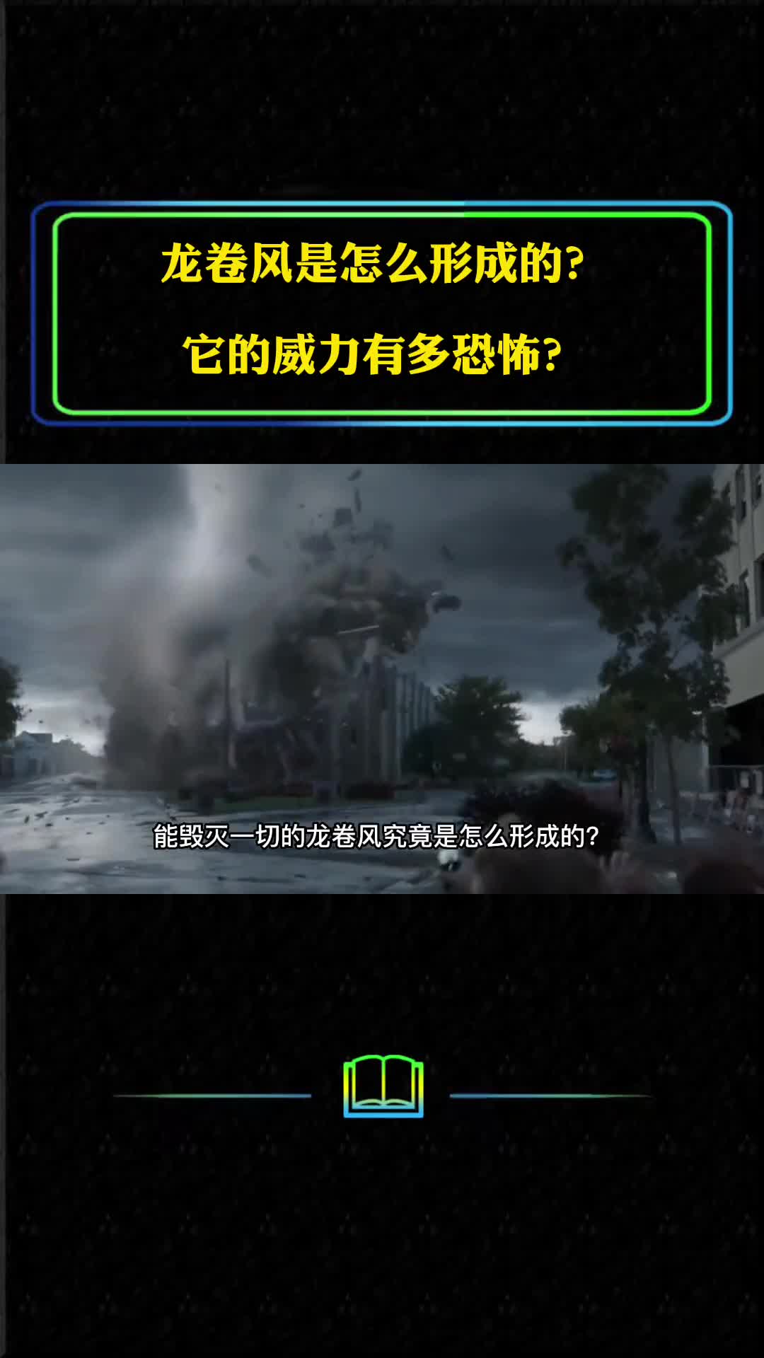 龙卷风是怎么形成的它的威力有多恐怖最大的龙卷风是多少级