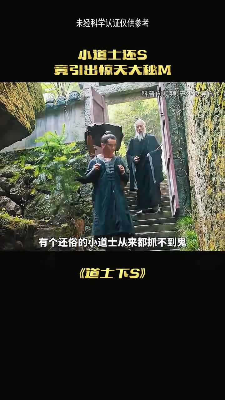 小道士大婚说了惊天秘密