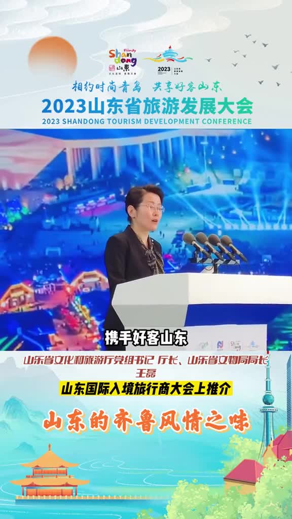 2023山东省旅游发展大会一次山东行一生山东情山东省文化和旅游厅厅长向世界推介山东齐鲁风情之味街巷烟火是可以走读的齐鲁风情饕餮美食是可以品尝的齐鲁风情必购好物是可以打包的齐鲁风情缤纷节会是可以参与的齐鲁风情