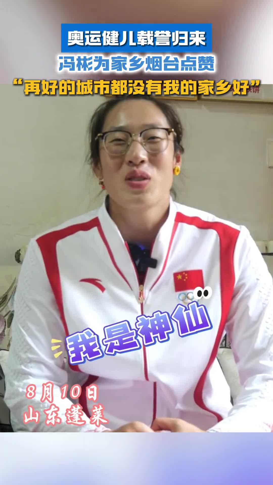 再好的城市都没有我的家乡好奥运健儿冯彬为家乡烟台点赞