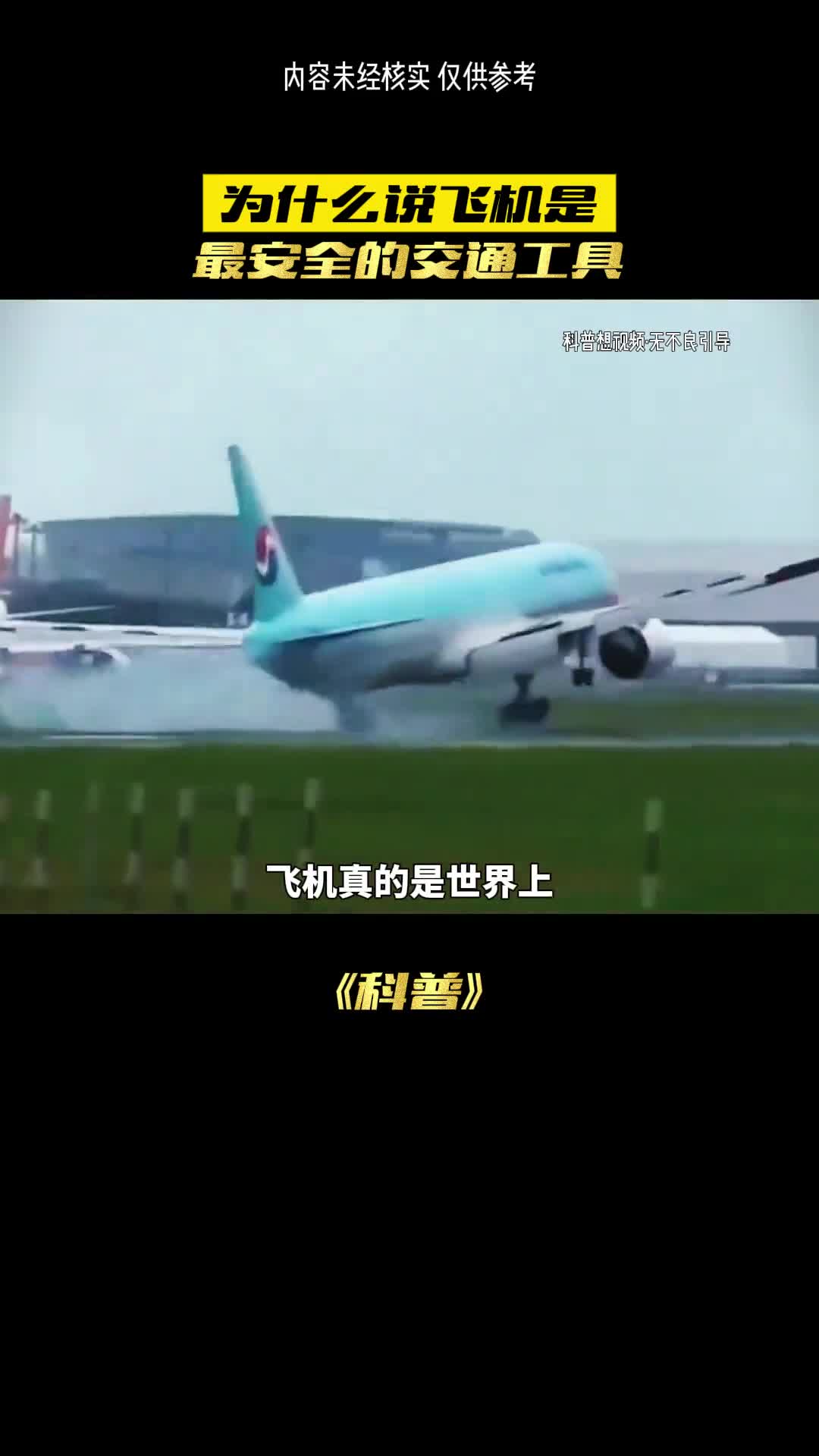 飞机真的安全吗