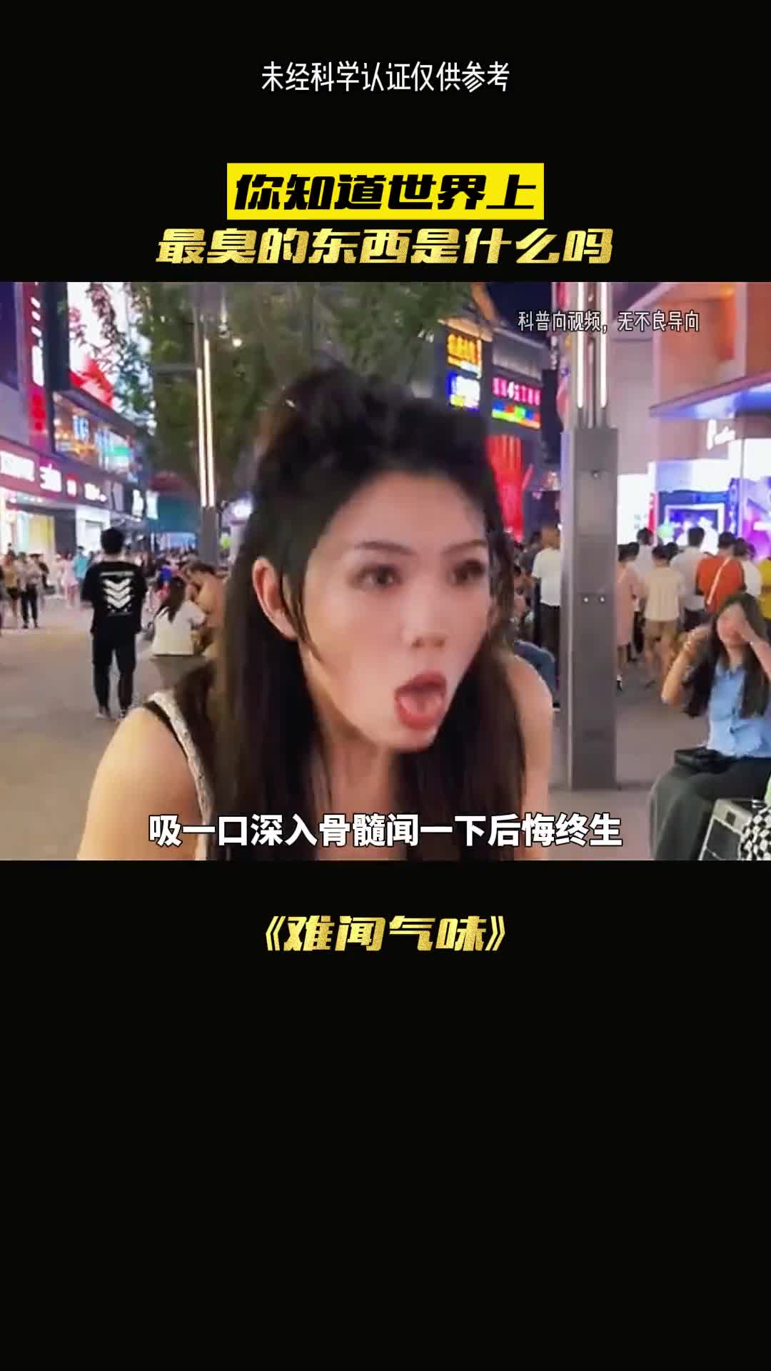 难闻气味最后一种没人能抵抗
