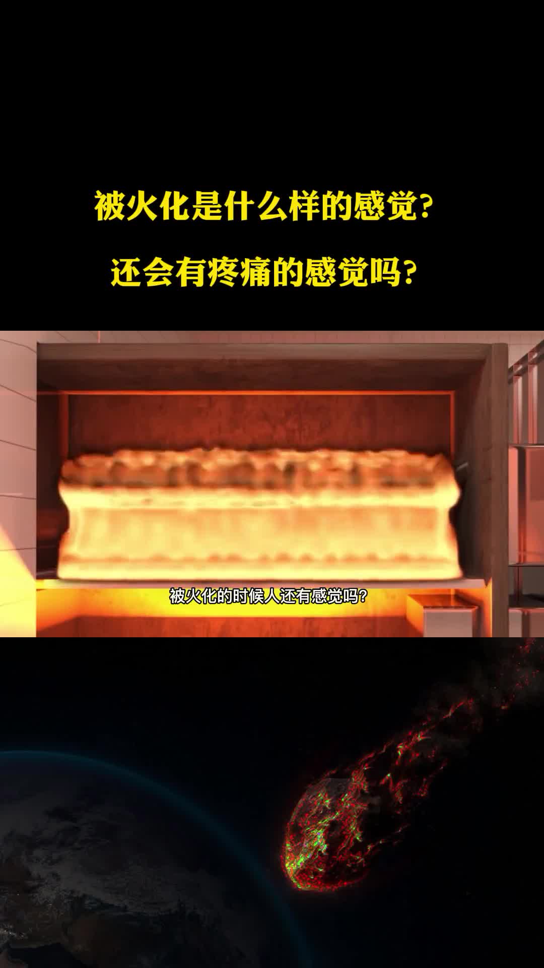 被火化是什么样的感觉还会有疼痛的感觉吗