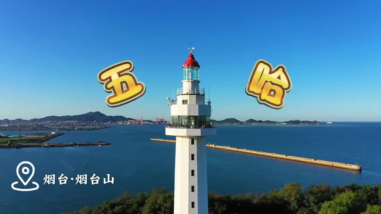 哦哈五哈就快跟我走吧我们现在就出发快跟着五哈的节奏和鲁鲁一起探索山东吧