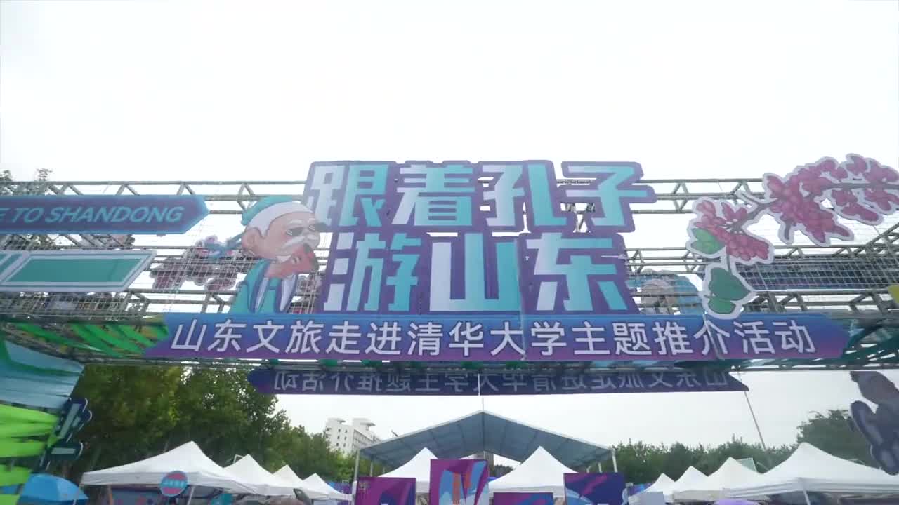 9月20日跟着孔子游山东2024山东文旅主题推介活动在清华大学举办通过文旅推介非遗市集游戏互动等形式向北京高校师生展示孔子家乡好客山东魅力