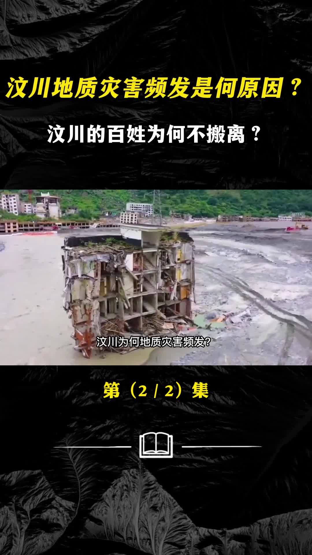 汶川地质灾害频发是什么原因汶川的百姓为何不搬离