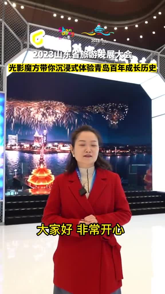 2023山东省旅游发展大会新奇体验之光影魔方一起沉浸式体验青岛百年成长之旅吧