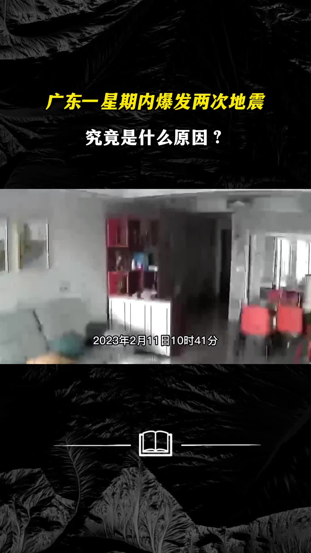 广东一星期内爆发两次地震究竟什么原因