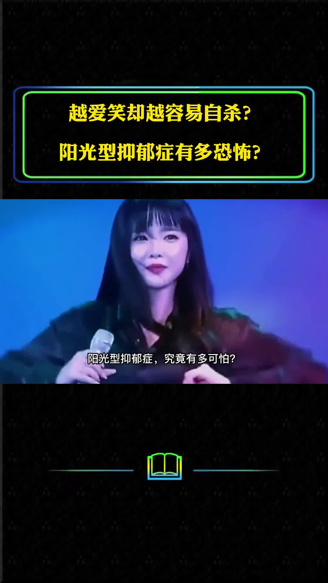 越爱笑越容易自杀比抑郁症严重10倍阳光型抑郁症多恐怖