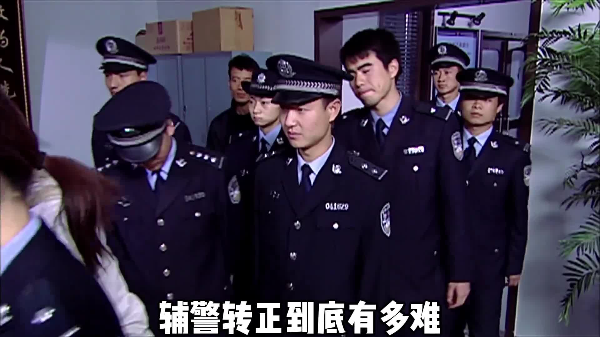 辅警转正有多难