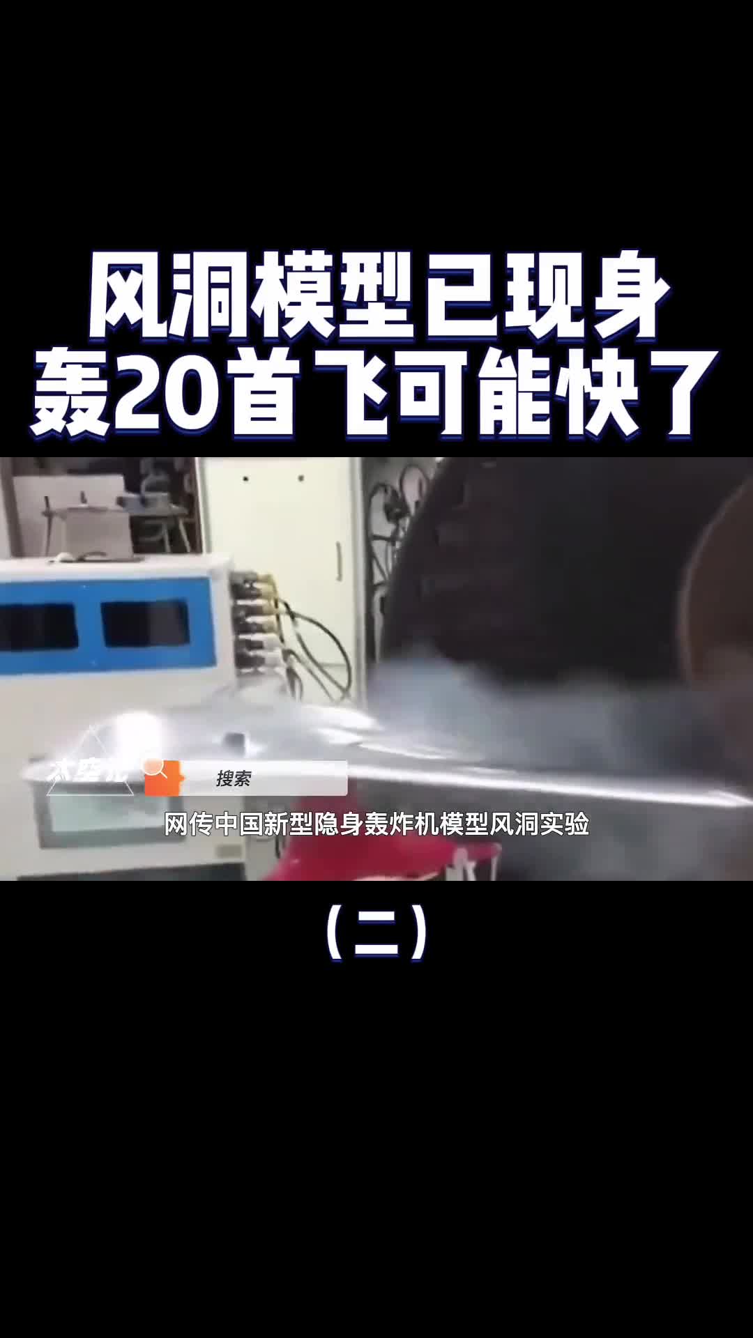轰20首飞快了风洞模型已现身变动尾翼成最大亮点