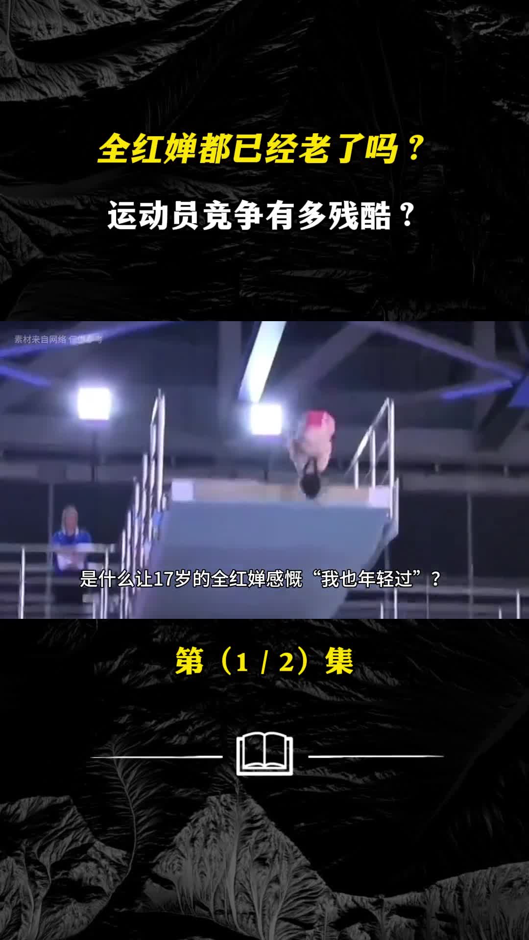 全红婵都已经老了吗运动员竞争有多残酷