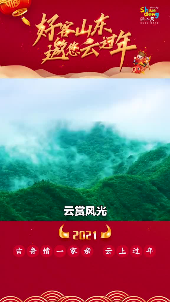吉鲁情一家亲牛年春节好客山东邀请吉林人民共享云端文旅盛宴一起云上过年悠游吉林