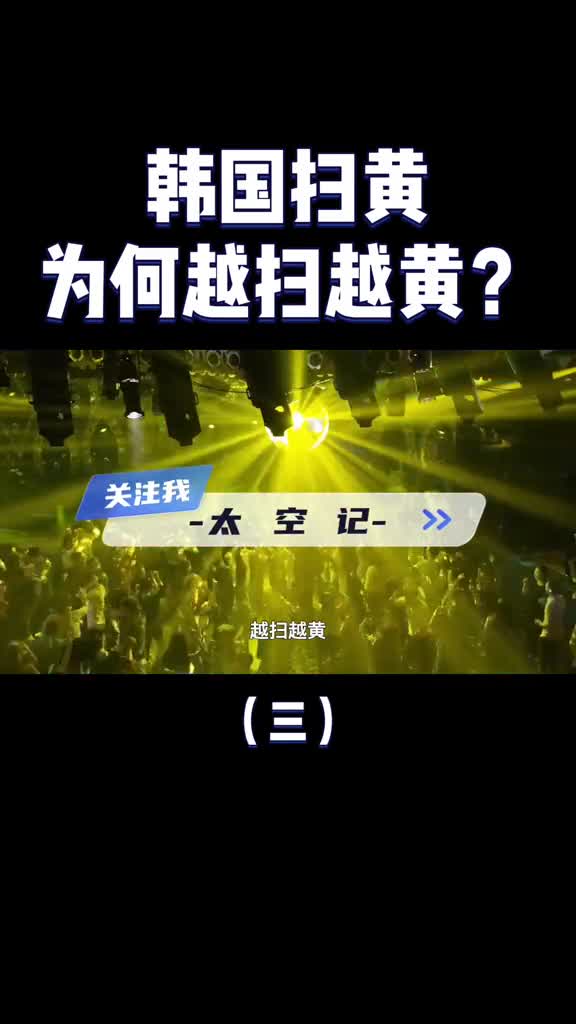 超越岛国日本韩国扫黄18年为什么越扫越黄