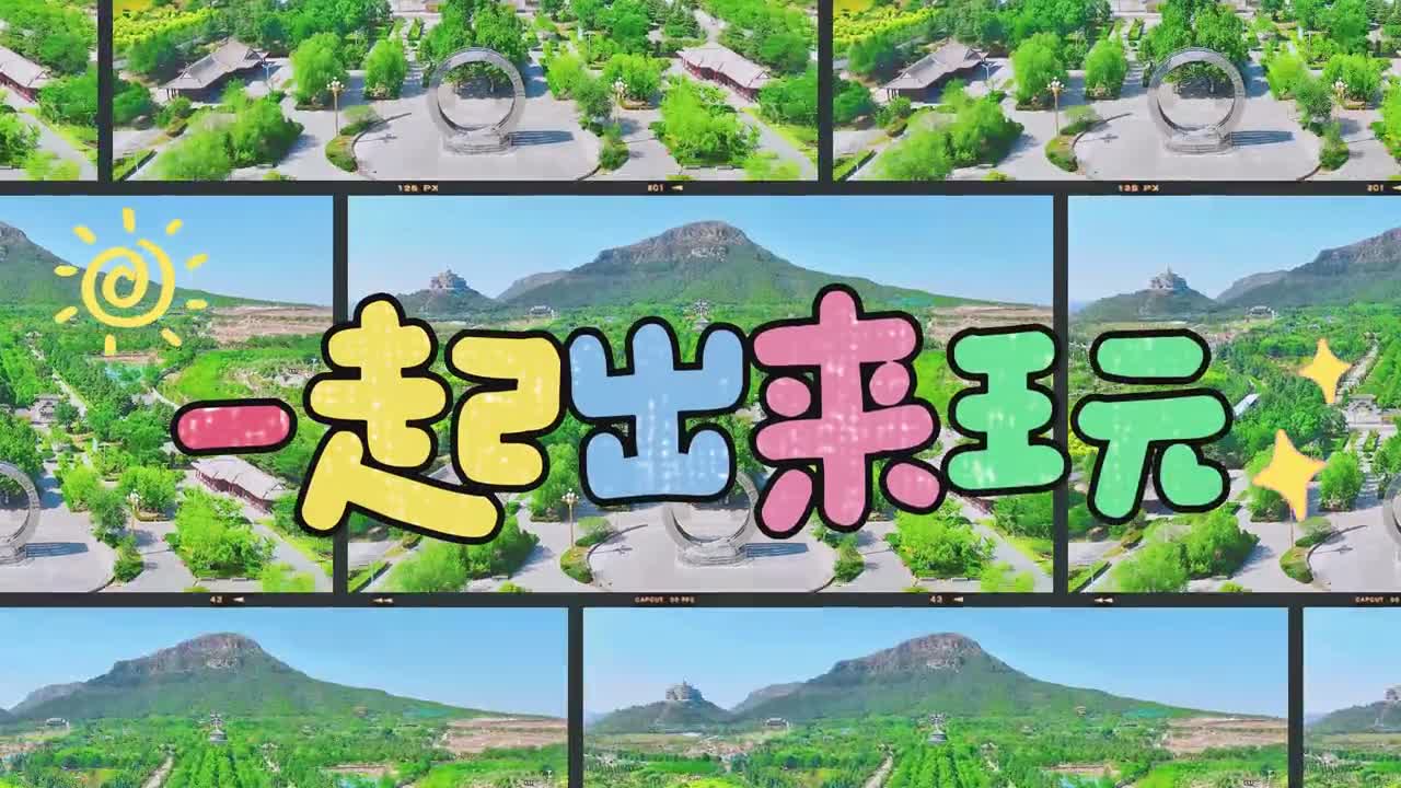 东平白佛山中夏日快乐直冲主打一个刺激剪辑刘璠