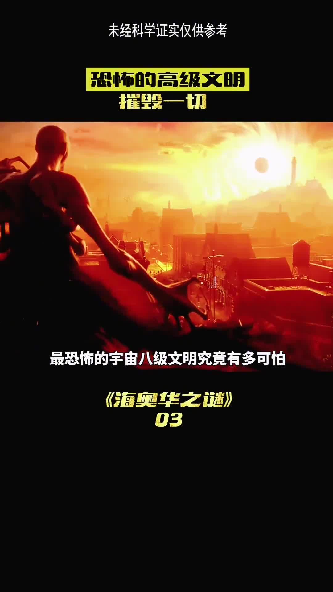 最恐怖的宇宙八级文明究竟有多可怕