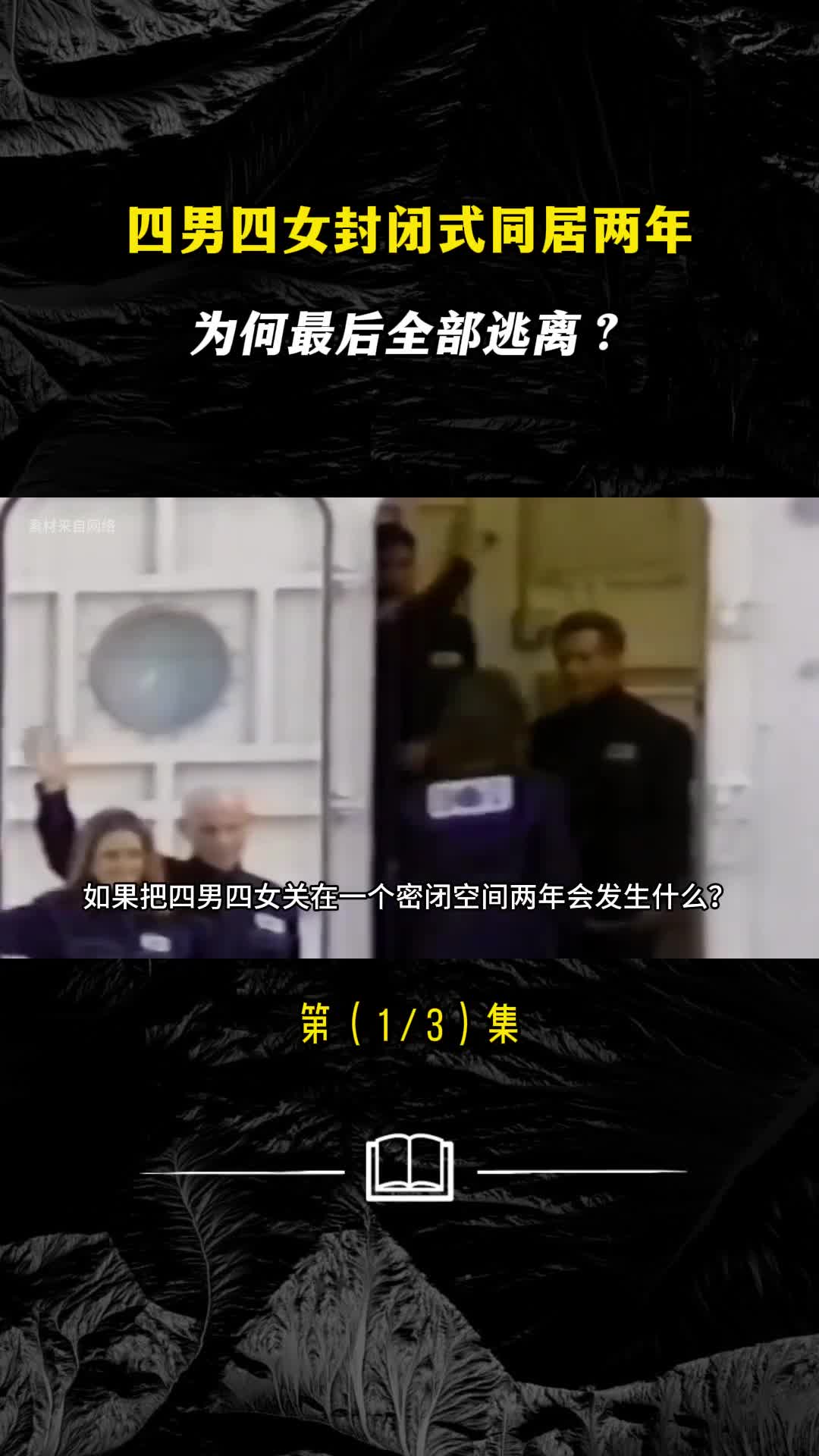四男四女封闭式同居两年你不知道的克隆地球计划
