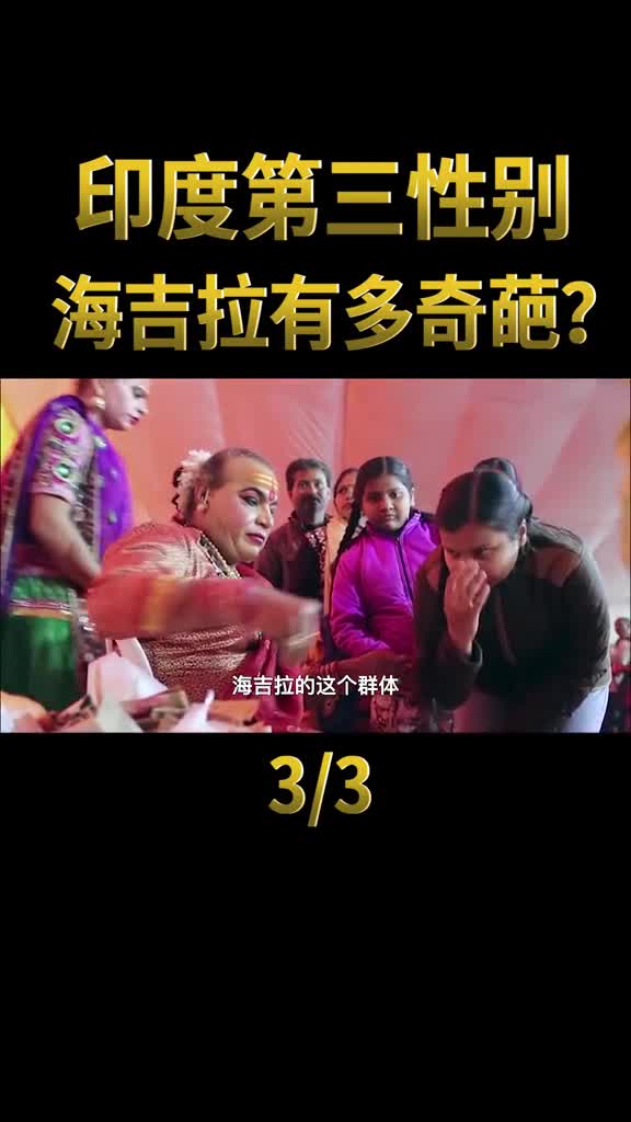 非男非女印度第三性别海吉拉到底有多奇葩