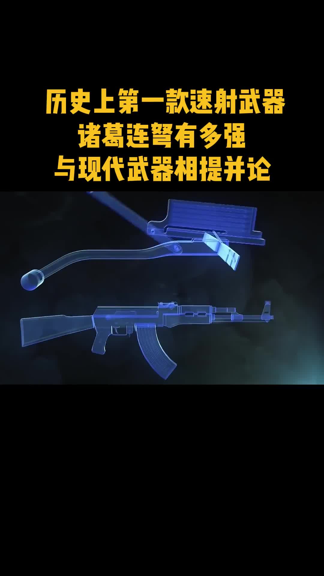 历史上第一款速射武器诸葛连弩有多强能与现代武器相提并论真佩服古人的智慧