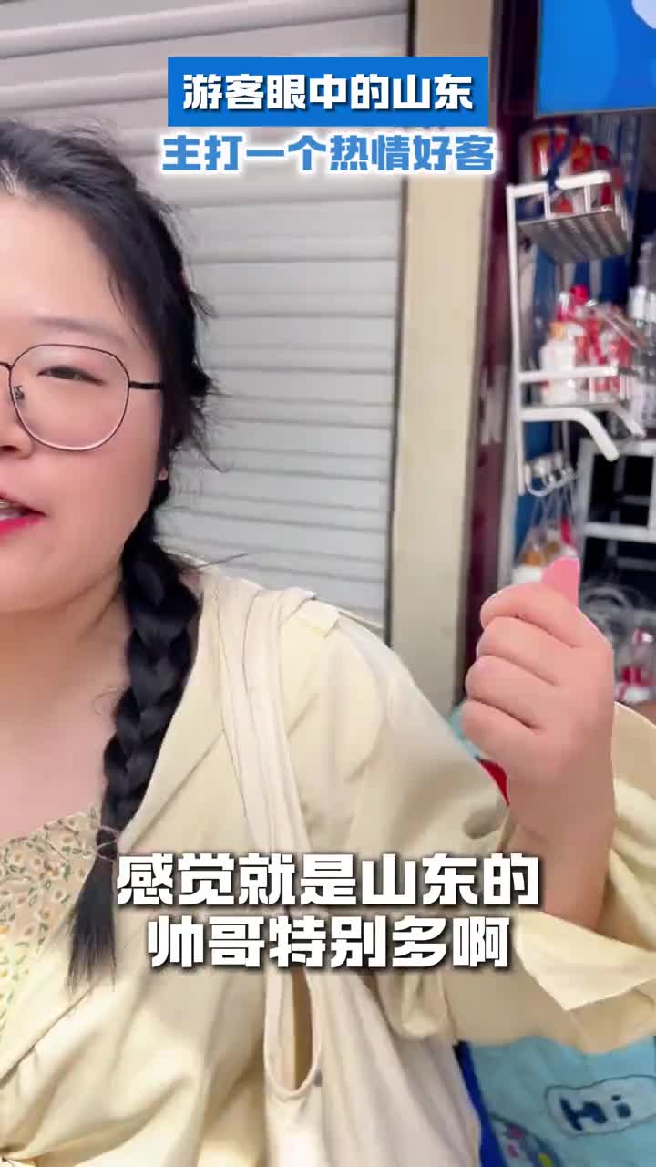 外地网友点赞山东主打一个热情好客