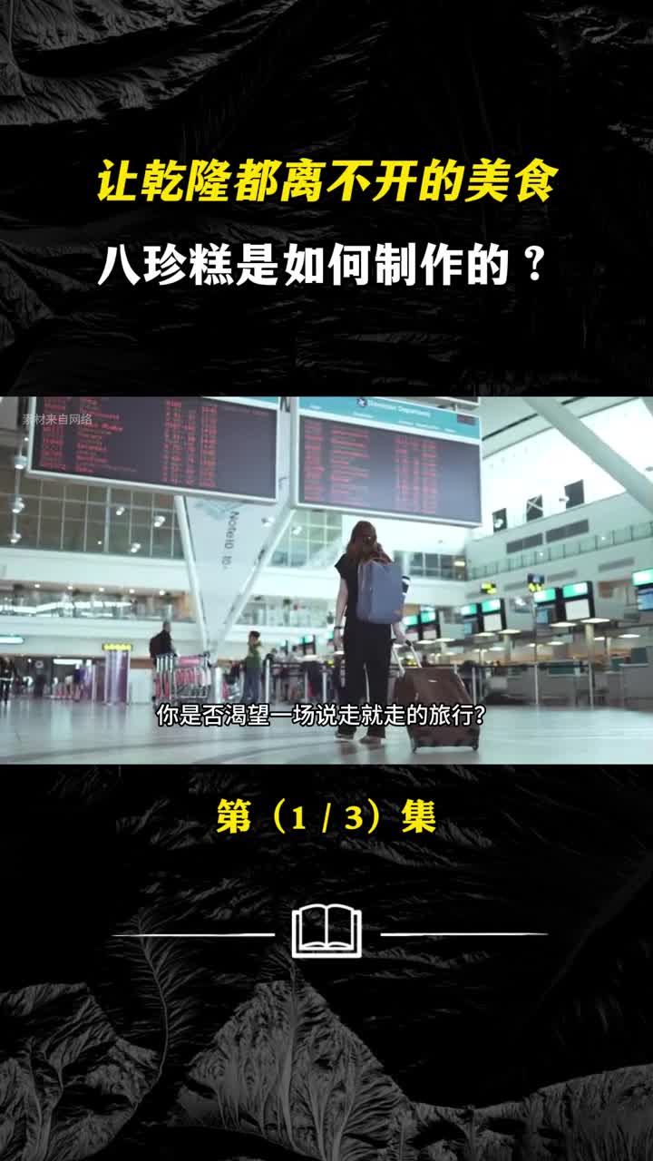 让乾隆都离不开的美食八珍糕是如何制作的