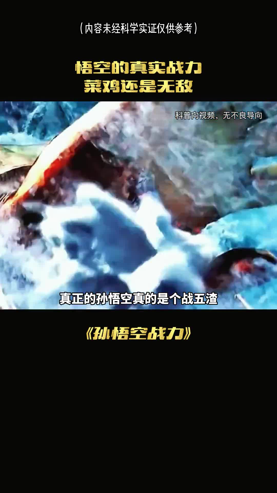 真正的悟空的实力到底有多强是个菜鸡吗