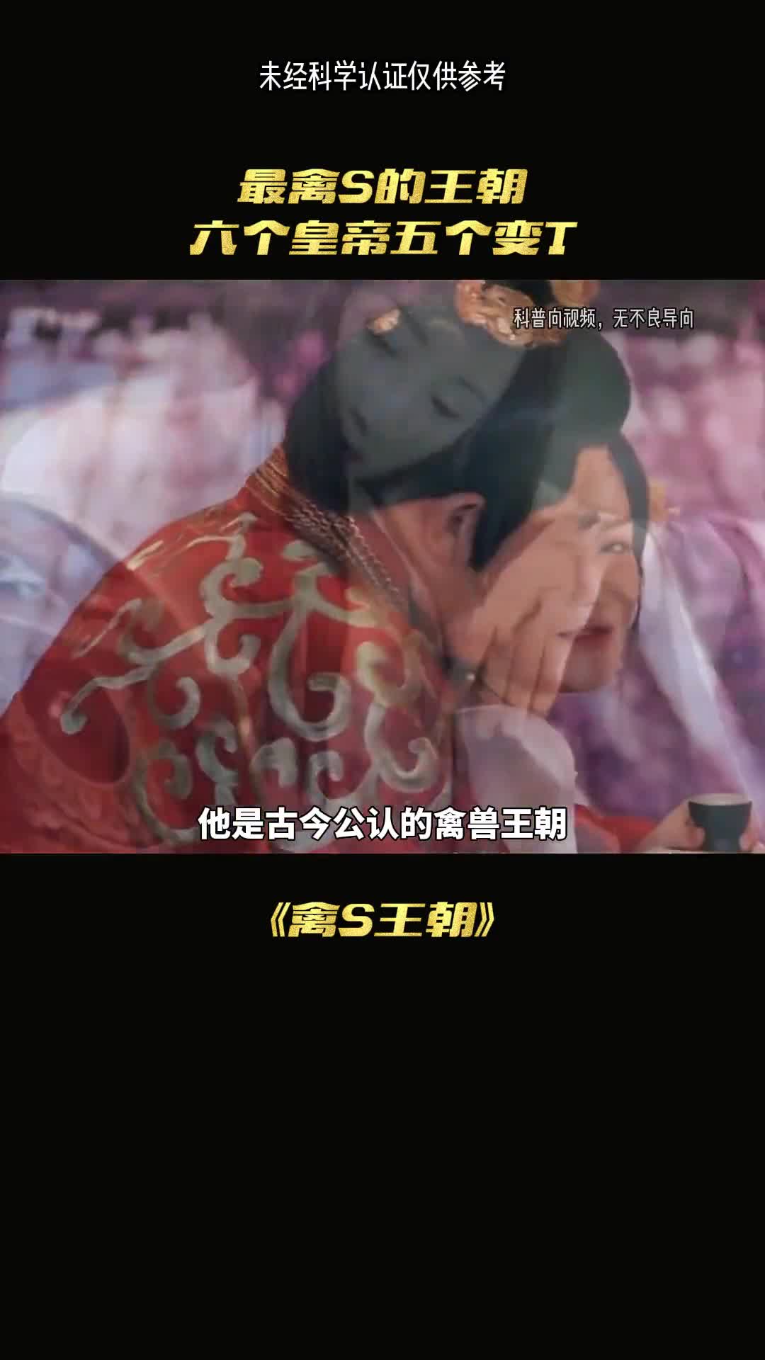 公认的禽兽王朝六个皇帝竟五个变态