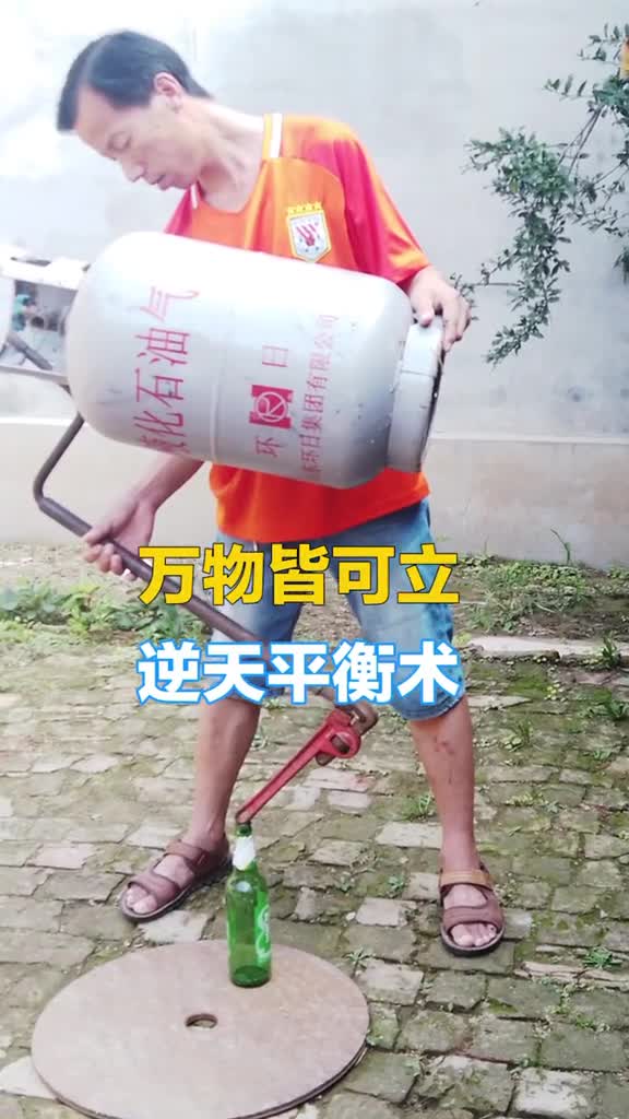 啤酒瓶立煤气罐山东聊城一电工逆天平衡术让人大开眼界