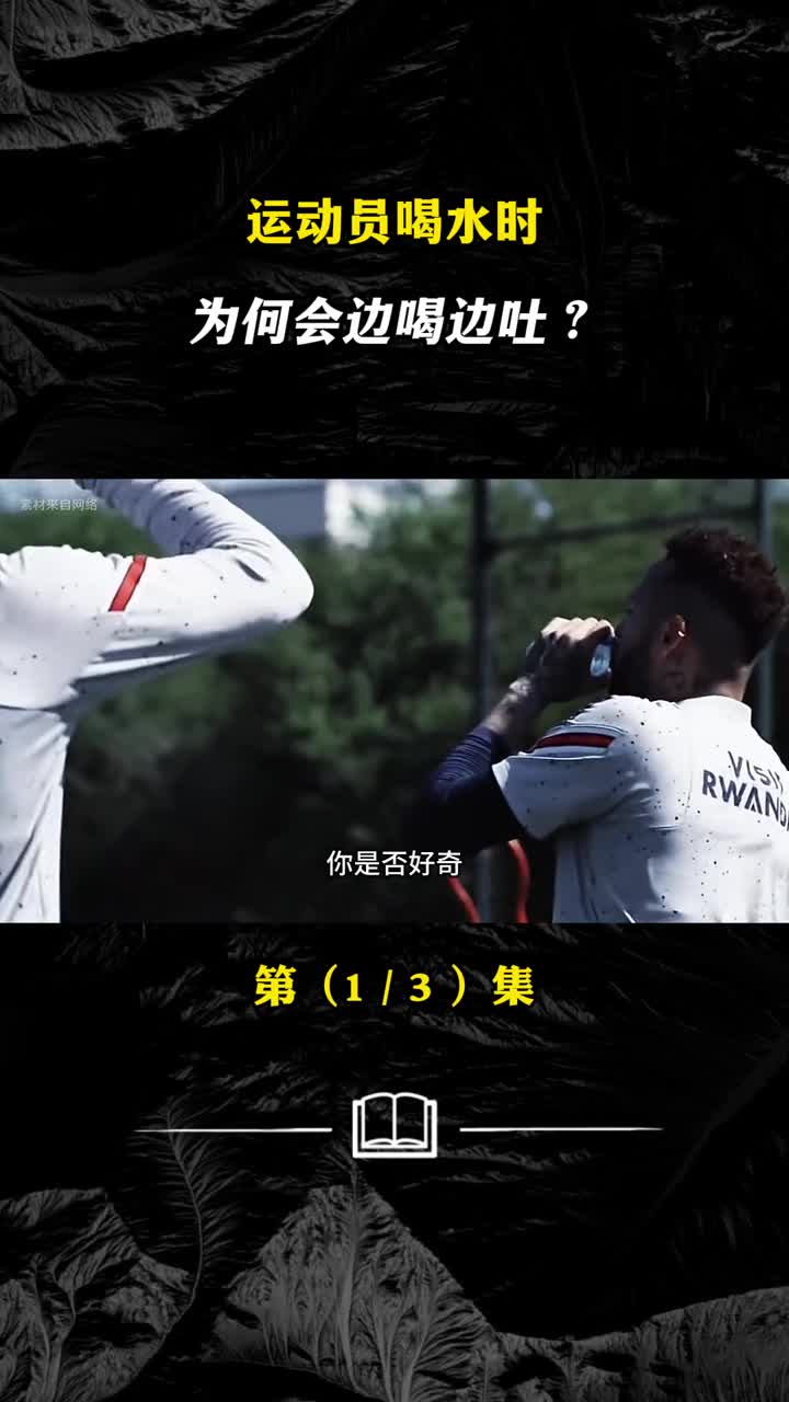 运动员喝水时为何会边喝边吐