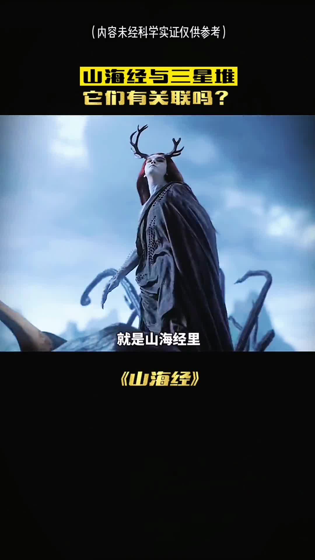 山海经中和三星堆的谜团终于被揭晓