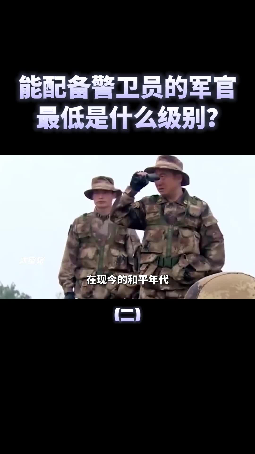 配备警卫员的军官最低都是什么级别